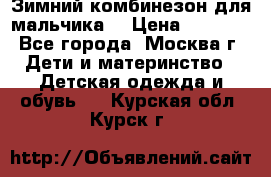 Зимний комбинезон для мальчика  › Цена ­ 3 500 - Все города, Москва г. Дети и материнство » Детская одежда и обувь   . Курская обл.,Курск г.